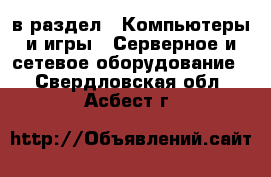  в раздел : Компьютеры и игры » Серверное и сетевое оборудование . Свердловская обл.,Асбест г.